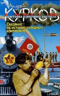 Сказание об истинно народном контролере - Курков Андрей Юрьевич (читать книги без регистрации .txt) 📗