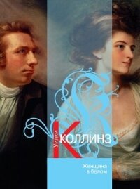Женщина в белом(изд.1991) - Коллинз Уильям Уилки (книги бесплатно без регистрации .txt, .fb2) 📗