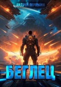 Беглец. Книга первая (СИ) - Первухин Андрей Евгеньевич (книги онлайн бесплатно серия TXT, FB2) 📗