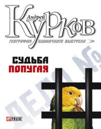 Судьба попугая - Курков Андрей Юрьевич (читать книги онлайн без TXT) 📗