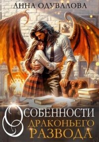 Особенности драконьего развода - Одувалова Анна Сергеевна (книги онлайн полные версии бесплатно txt, fb2) 📗