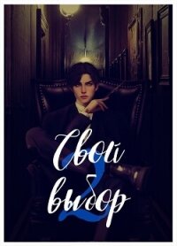 Свой выбор - 2 (СИ) - Зеленая Рина Васильевна (читать книги без регистрации полные TXT, FB2) 📗