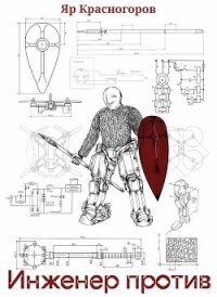 Инженер против (СИ) - Красногоров Ян (бесплатные онлайн книги читаем полные txt, fb2) 📗
