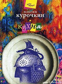 Кухня - Курочкин Максим (читать полную версию книги TXT) 📗