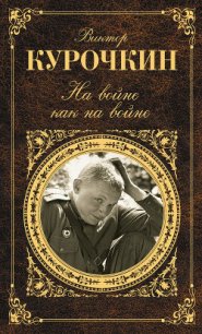 На войне как на войне - Курочкин Виктор Александрович (читать книги онлайн бесплатно полностью txt) 📗