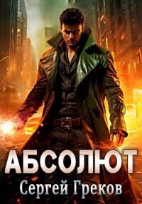 Абсолют (СИ) - Греков Сергей (книги хорошем качестве бесплатно без регистрации .txt, .fb2) 📗