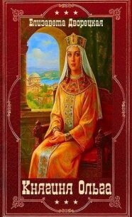 "Княгиня Ольга". Компиляция. Книги 1-19 (СИ) - Дворецкая Елизавета Алексеевна (читать книги онлайн полностью без регистрации .TXT, .FB2) 📗