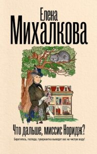 Что дальше, миссис Норидж? - Михалкова Елена Ивановна (читать книги полностью без сокращений бесплатно txt, fb2) 📗