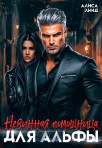 Невинная помощница для альфы (СИ) - Линд Алиса (читать книги полные TXT, FB2) 📗