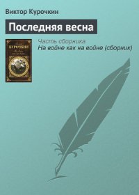 Последняя весна - Курочкин Виктор Александрович (электронную книгу бесплатно без регистрации .txt) 📗