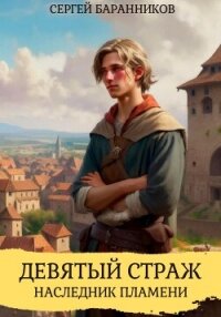 Девятый страж. Наследник пламени - Баранников Сергей (читать книги онлайн бесплатно без сокращение бесплатно .txt, .fb2) 📗