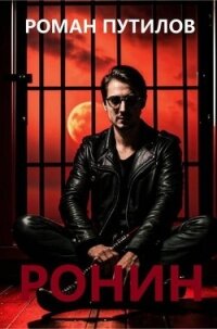 Ронин (СИ) - Путилов Роман Феликсович (полные книги TXT, FB2) 📗