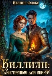 Киллиан: единственная для инкуба (СИ) - Флокс Иванна (читать полные книги онлайн бесплатно .TXT, .FB2) 📗