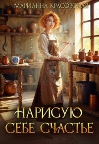 Нарисую себе счастье (СИ) - Красовская Марианна (бесплатные серии книг .TXT, .FB2) 📗
