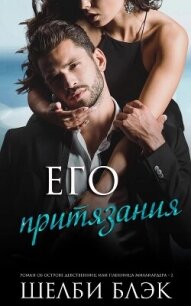 Его притязания (ЛП) - Блэк Шелби (читать книги полностью без сокращений TXT, FB2) 📗