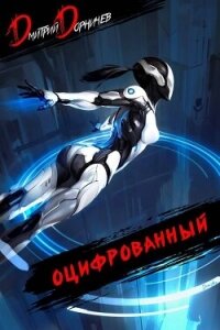 Оцифрованный. Том 5 (СИ) - Дорничев Дмитрий (бесплатная регистрация книга .txt, .fb2) 📗
