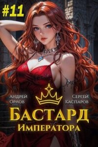 Бастард Императора. Том 11 (СИ) - Орлов Андрей Юрьевич (книги онлайн без регистрации полностью .txt, .fb2) 📗