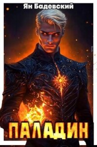 Паладин (СИ) - Бадевский Ян (библиотека книг .txt, .fb2) 📗