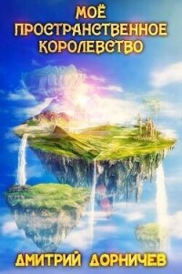 Мое пространственное королевство. Том 8 (СИ) - Дорничев Дмитрий (лучшие книги без регистрации TXT, FB2) 📗