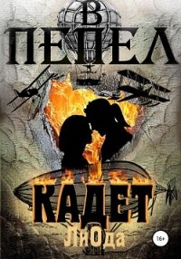 В пепел. Кадет - Ода Ли (книга жизни .TXT, .FB2) 📗