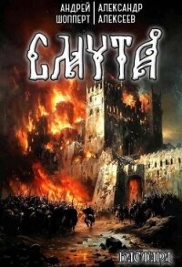 Смута (СИ) - Алексеев Александр (онлайн книга без .txt, .fb2) 📗