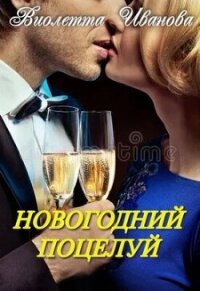 Новогодний поцелуй (СИ) - Иванова Виолетта (читать книги онлайн полностью без регистрации TXT, FB2) 📗