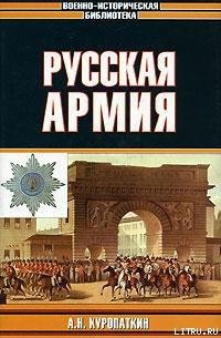 Русская армия - Куропаткин Александр Николаевич (бесплатные серии книг txt) 📗