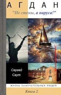 Агдан. Не стены, а паруса! (СИ) - Саут Сергей (электронные книги бесплатно .TXT, .FB2) 📗