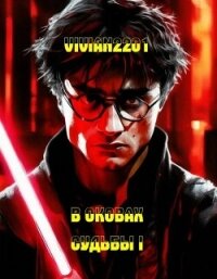 В оковах Судьбы I (СИ) - "Vivian2201" (книги онлайн полные txt, fb2) 📗