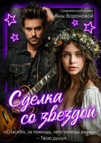 Сделка со звездой (СИ) - Воронова Яна (читать книгу онлайн бесплатно без TXT, FB2) 📗