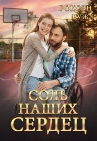 Соль наших сердец (СИ) - Руж Роксэн (читаем книги онлайн бесплатно полностью без сокращений txt, fb2) 📗