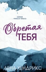 Обретая тебя (ЛП) - Хендрикс Лена (читаемые книги читать онлайн бесплатно полные .txt, .fb2) 📗