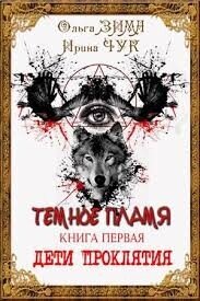 Темные искры (СИ) - Чук Ирина (читать книги регистрация TXT, FB2) 📗