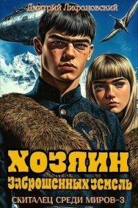 Хозяин Заброшенных земель (СИ) - Лифановский Дмитрий (читать лучшие читаемые книги .txt, .fb2) 📗