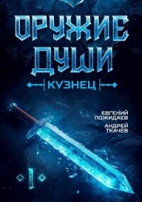 Кузнец (СИ) - Пожидаев Евгений (читать книги онлайн полностью .txt, .fb2) 📗