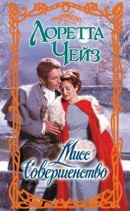 Мисс Совершенство - Чейз Лоретта (читать книги онлайн полностью без регистрации txt, fb2) 📗