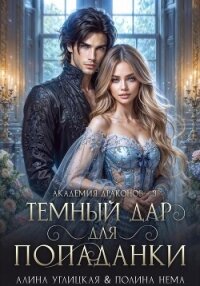 Темный дар для попаданки. Финал - Караюз Алина (книги онлайн бесплатно без регистрации полностью TXT, FB2) 📗