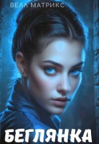 Беглянка (СИ) - Матрикс Велл (книги читать бесплатно без регистрации полные txt, fb2) 📗