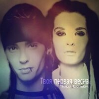 Твоя первая весна (СИ) - "Iwilia London" (читать книги онлайн бесплатно полностью txt, fb2) 📗