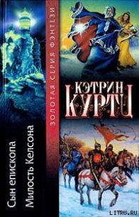 Королевское правосудие - Куртц Кэтрин Ирен (книги серия книги читать бесплатно полностью TXT) 📗