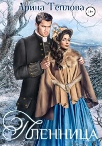 Пленница - Теплова Арина (прочитать книгу .TXT, .FB2) 📗