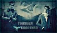 Голубая свастика (СИ) - Другая Елена (хороший книги онлайн бесплатно txt, fb2) 📗