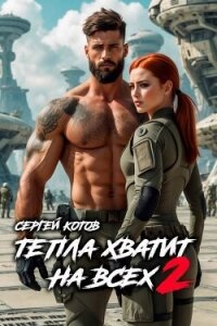 Тепла хватит на всех 2 (СИ) - Котов Сергей (читать книги бесплатно полностью .TXT, .FB2) 📗