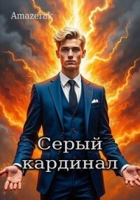 Серый кардинал (СИ) - "Amazerak" (книги бесплатно без регистрации полные txt, fb2) 📗