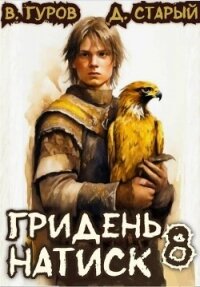 Натиск (СИ) - Старый Денис (читаем полную версию книг бесплатно .TXT, .FB2) 📗