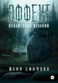 Эффект искаженных желаний - Ефимова Юлия (читать книги бесплатно полные версии .txt, .fb2) 📗