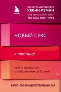Новый секс к пятнице. Секс с мужем как с любовником за 5 дней - Леман Кевин (электронные книги бесплатно TXT, FB2) 📗