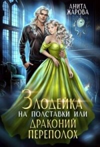 Злодейка на полставки или драконий переполох (СИ) - Жарова Анита (бесплатные полные книги .TXT, .FB2) 📗