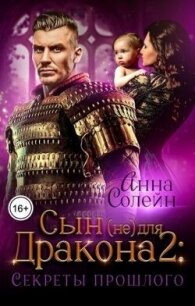 Секреты прошлого (СИ) - Солейн Анна (читаем книги онлайн бесплатно .txt, .fb2) 📗