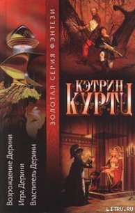 Шахматная партия Дерини - Куртц Кэтрин Ирен (серии книг читать онлайн бесплатно полностью TXT) 📗